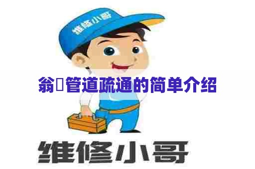 翁垟管道疏通的简单介绍