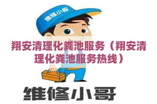 翔安清理化粪池服务（翔安清理化粪池服务热线）