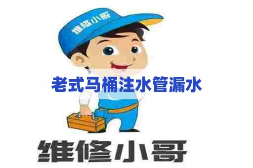 老式马桶注水管漏水