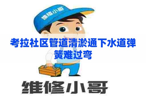 考拉社区管道清淤通下水道弹簧难过弯