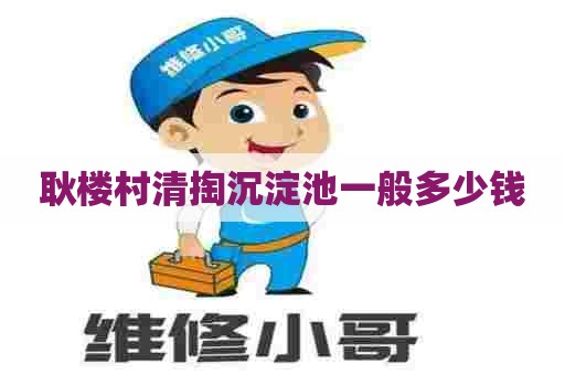 耿楼村清掏沉淀池一般多少钱