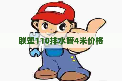 联塑110排水管4米价格