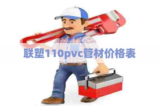 联塑110pvc管材价格表