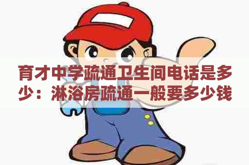 育才中学疏通卫生间电话是多少:淋浴房疏通一般要多少钱 育才中学疏通卫生间电话是多少:淋浴房疏通一般要多少钱