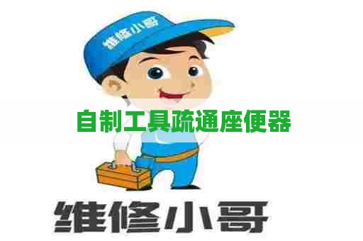 自制工具疏通座便器 自制工具疏通座便器