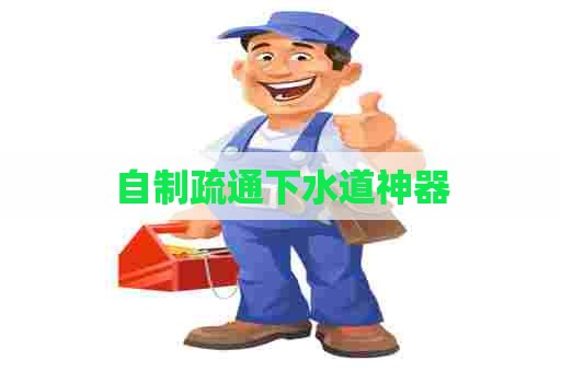 自制疏通下水道神器