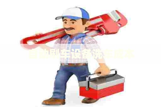 自动刷车设备洗车成本