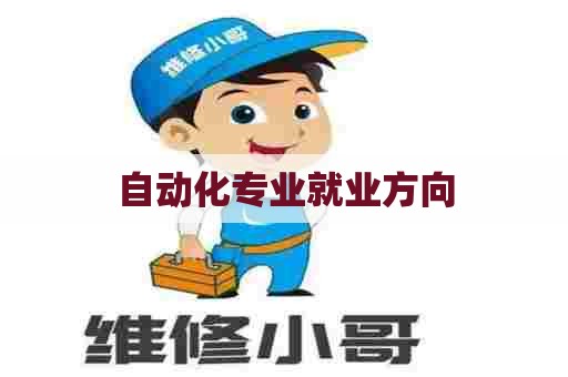 自动化专业就业方向 自动化专业就业方向