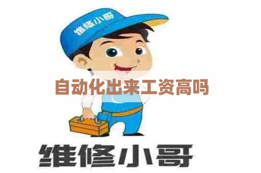 自动化出来工资高吗