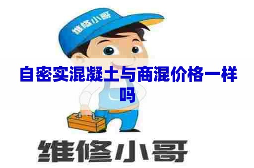 自密实混凝土与商混价格一样吗