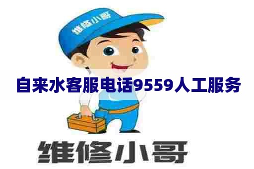 自来水客服电话9559人工服务