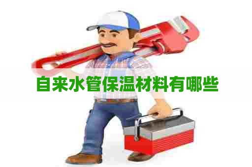 自来水管保温材料有哪些