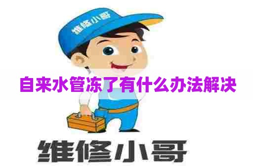 自来水管冻了有什么办法解决