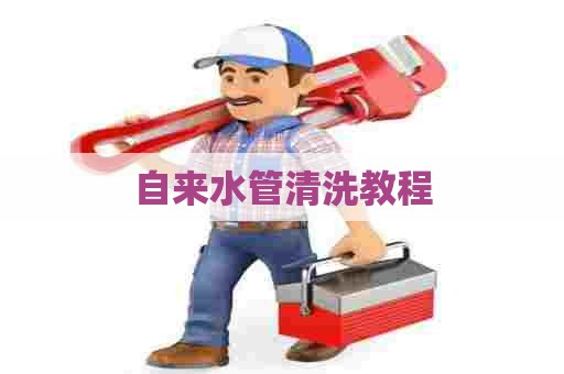 自来水管清洗教程