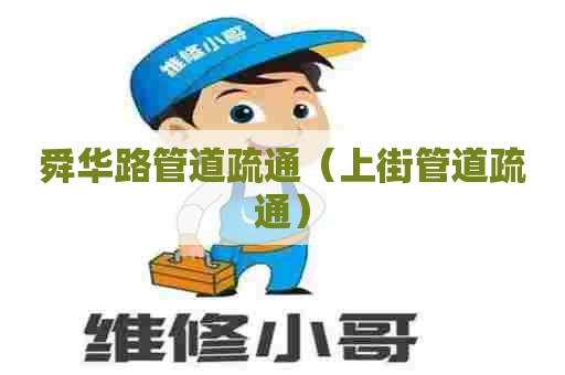 舜华路管道疏通（上街管道疏通）