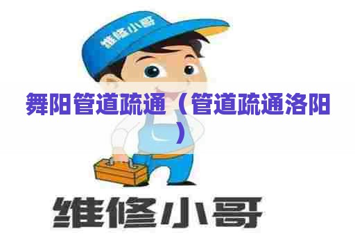 舞阳管道疏通(管道疏通洛阳) 舞阳管道疏通(管道疏通洛阳)