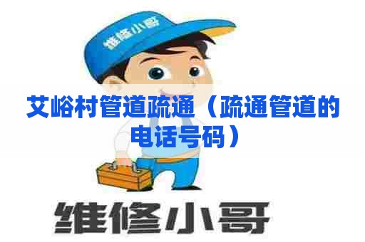 艾峪村管道疏通(疏通管道的电话号码) 艾峪村管道疏通(疏通管道的电话号码)