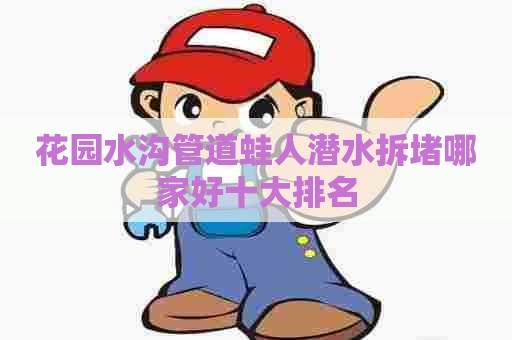 花园水沟管道蛙人潜水拆堵哪家好十大排名