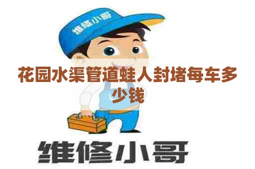 花园水渠管道蛙人封堵每车多少钱