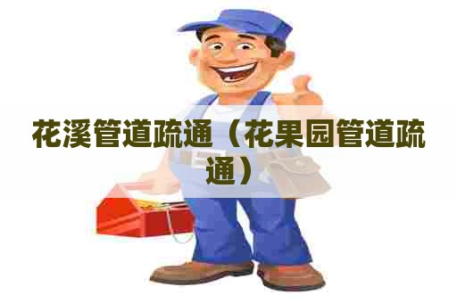 花溪管道疏通（花果园管道疏通）