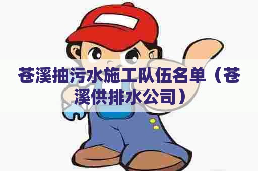 苍溪抽污水施工队伍名单（苍溪供排水公司）