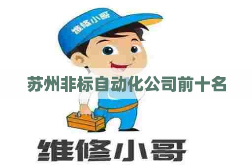 苏州非标自动化公司前十名