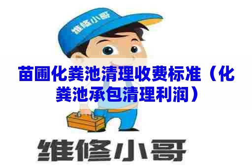 苗圃化粪池清理收费标准（化粪池承包清理利润）