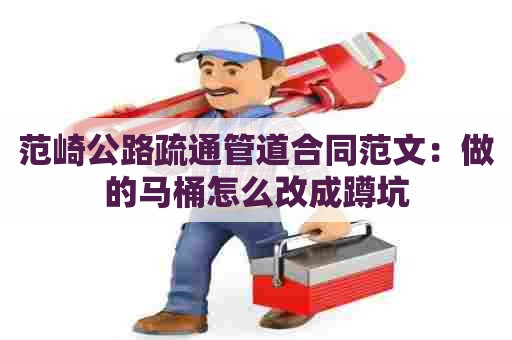 范崎公路疏通管道合同范文：做的马桶怎么改成蹲坑