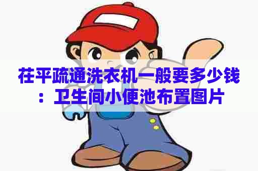 茌平疏通洗衣机一般要多少钱:卫生间小便池布置图片 茌平疏通洗衣机一般要多少钱:卫生间小便池布置图片