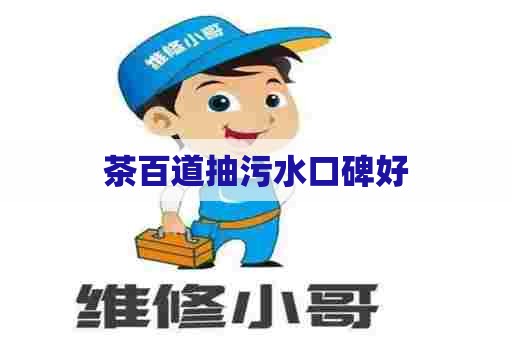 茶百道抽污水口碑好 茶百道抽污水口碑好