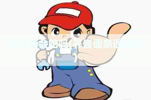 荞麦面会陀吗(荞麦面条通便吗)