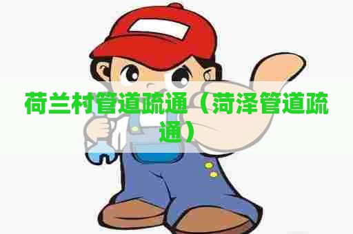 荷兰村管道疏通（菏泽管道疏通）