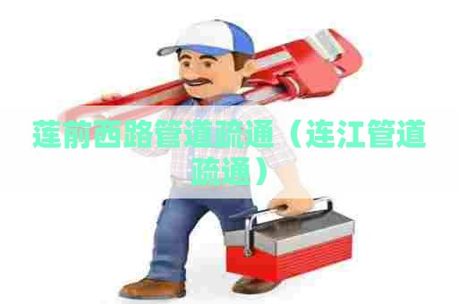 莲前西路管道疏通（连江管道疏通）