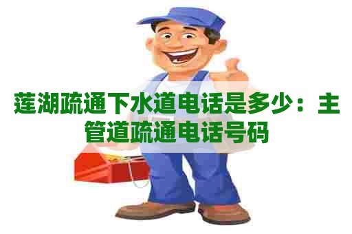 莲湖疏通下水道电话是多少:主管道疏通电话号码 莲湖疏通下水道电话是多少:主管道疏通电话号码