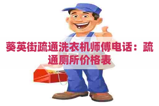 葵英街疏通洗衣机师傅电话：疏通厕所价格表