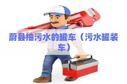 蔚县抽污水的罐车（污水罐装车）