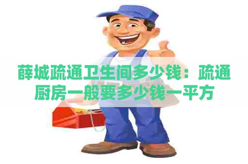 薛城疏通卫生间多少钱：疏通厨房一般要多少钱一平方