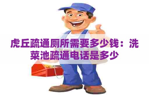 虎丘疏通厕所需要多少钱：洗菜池疏通电话是多少