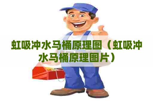 虹吸冲水马桶原理图（虹吸冲水马桶原理图片）