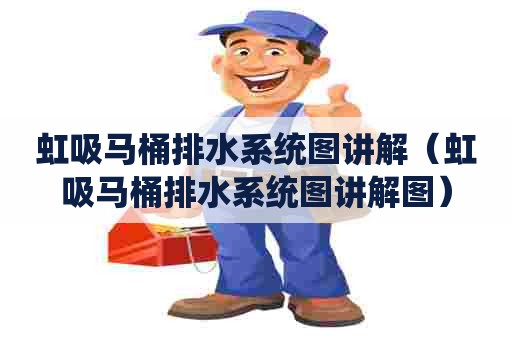虹吸马桶排水系统图讲解（虹吸马桶排水系统图讲解图）