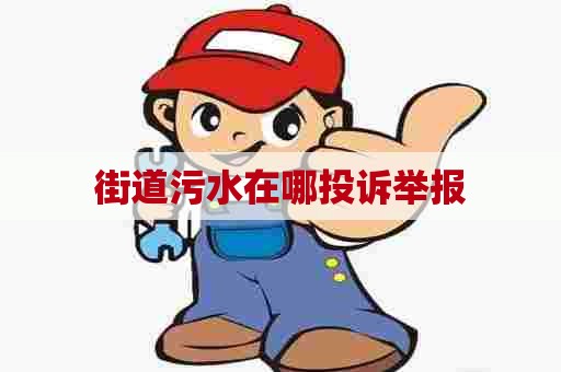 街道污水在哪投诉举报 街道污水在哪投诉举报