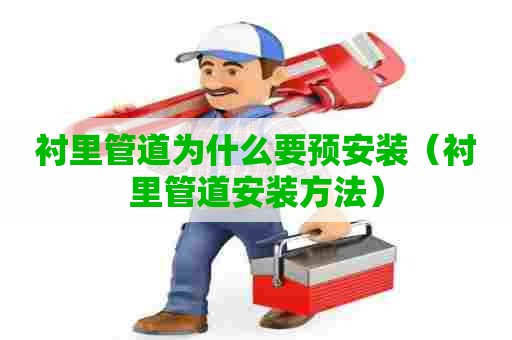 衬里管道为什么要预安装（衬里管道安装方法）