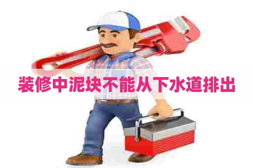 装修中泥块不能从下水道排出