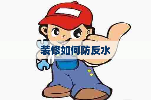 装修如何防反水 装修如何防反水