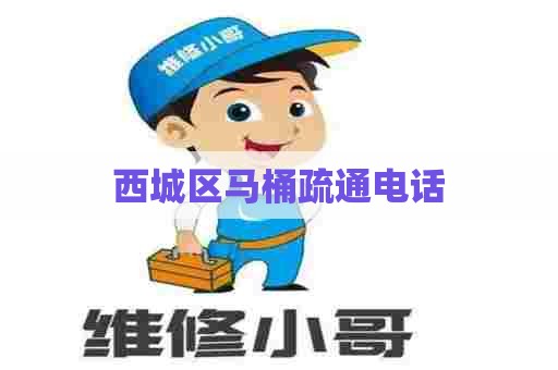 西城区马桶疏通电话