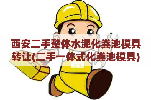 西安二手整体水泥化粪池模具转让(二手一体式化粪池模具)