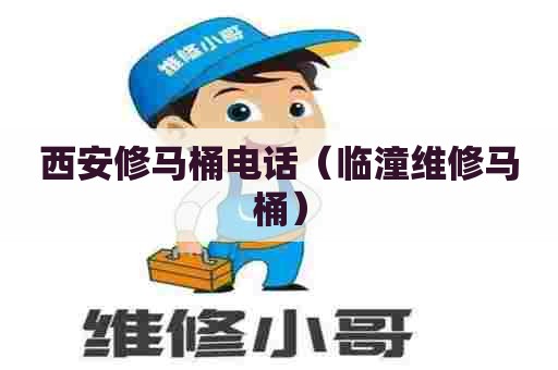 西安修马桶电话(临潼维修马桶) 西安修马桶电话(临潼维修马桶)