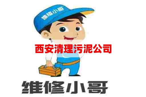 西安清理污泥公司