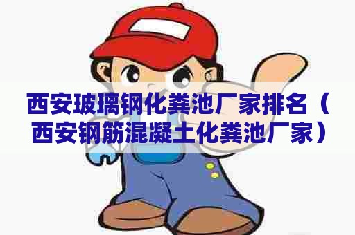 西安玻璃钢化粪池厂家排名（西安钢筋混凝土化粪池厂家）