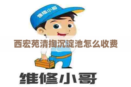 西宏苑清掏沉淀池怎么收费